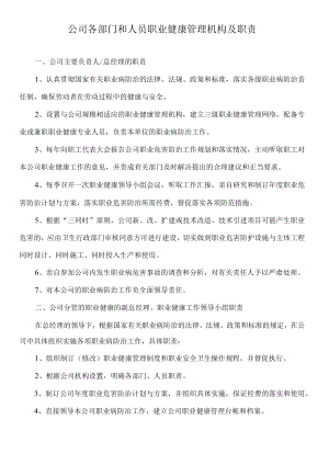 公司各部门和人员职业健康管理机构及职责.docx