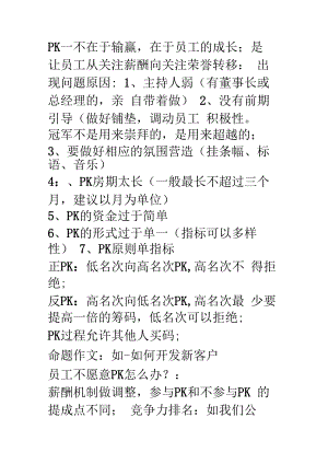 企业经营业绩改进之PK导入02pk.docx