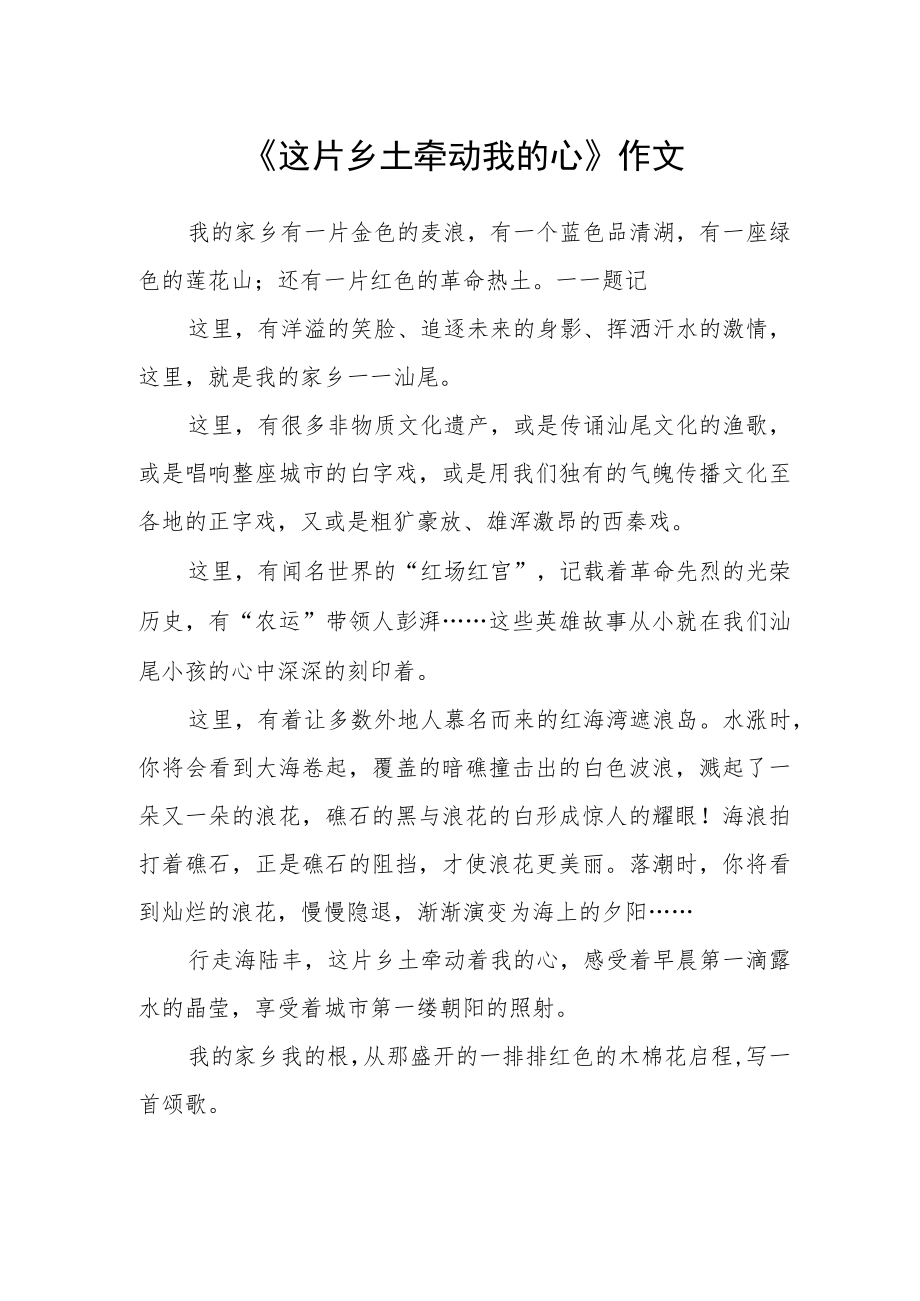 《这片乡土牵动我的心》作文.docx_第1页