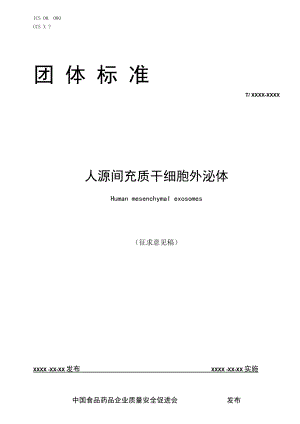 人源间充质干细胞外泌体.docx