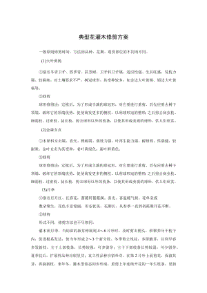 典型花灌木修剪方案.docx