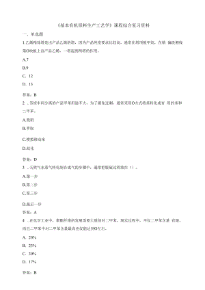 中国石油大学030106基本有机原料生产工艺学期末复习题及参考答案.docx