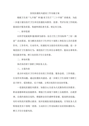 2023年养老康复医院医德医风建设实施方案 汇编2份.docx