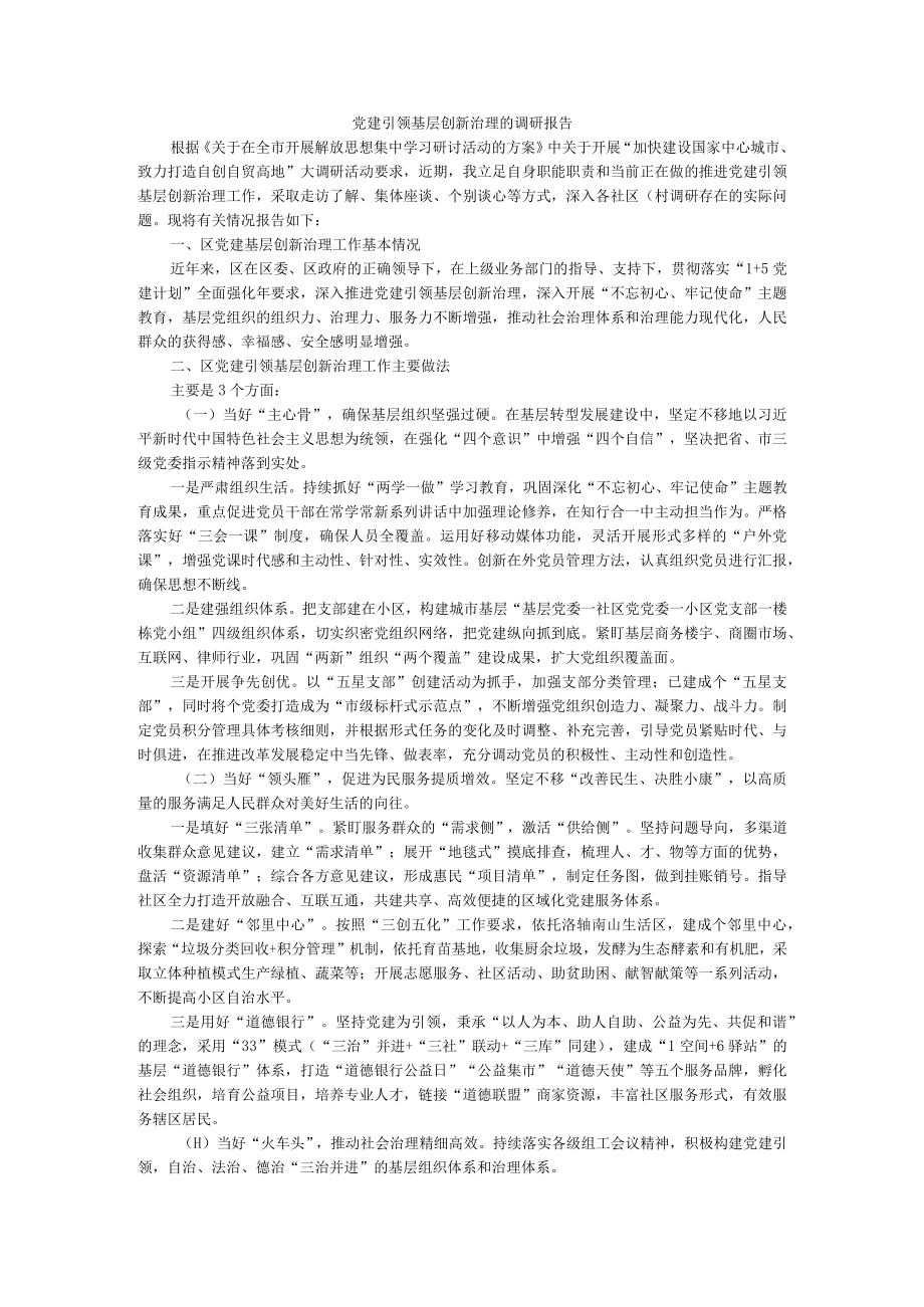 党建引领基层创新治理的调研报告 附党建引领基层治理（绘好党建+治理+服务的时代工笔画）.docx_第1页