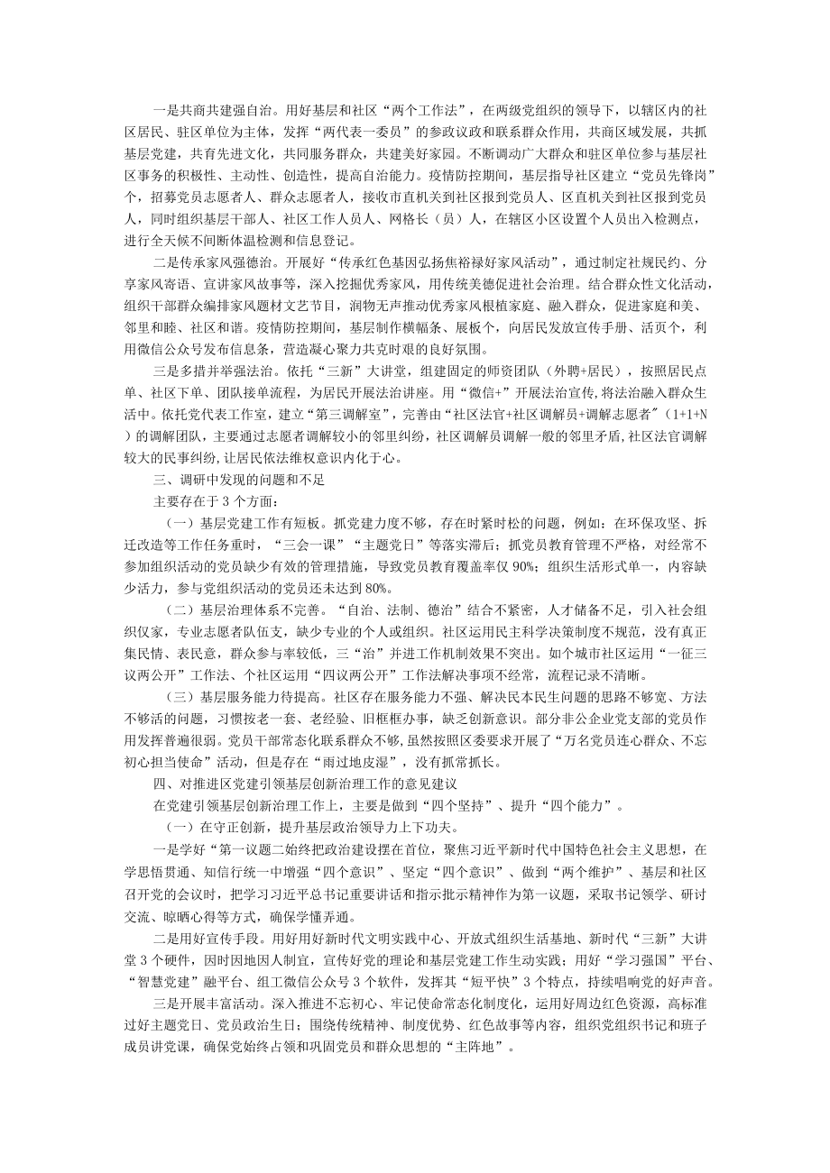 党建引领基层创新治理的调研报告 附党建引领基层治理（绘好党建+治理+服务的时代工笔画）.docx_第2页