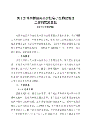 关于加强柯桥区商品房住宅小区物业管理工作的实施意见.docx