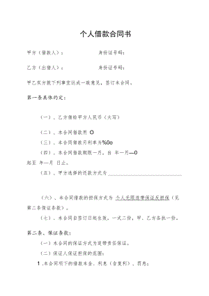 个人借款合同书.docx