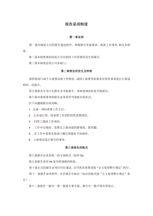 公司报告呈阅制度及请示呈批管理制度.docx