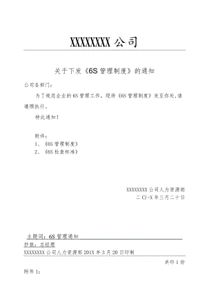 公司6S管理制度（通知书 检查与奖罚标准）.docx