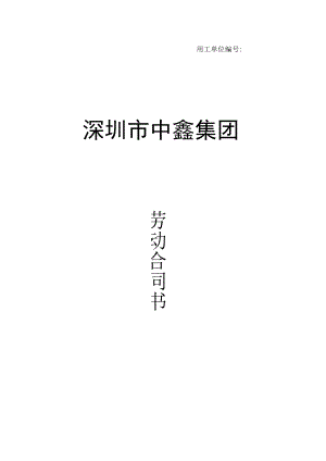 中鑫集团劳动合同(2016) - 封面.docx