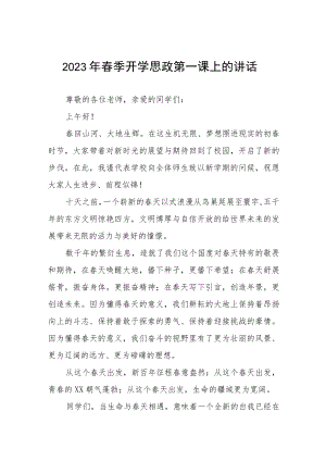 2023年春季开学思政第一课校长讲话稿四篇合辑.docx