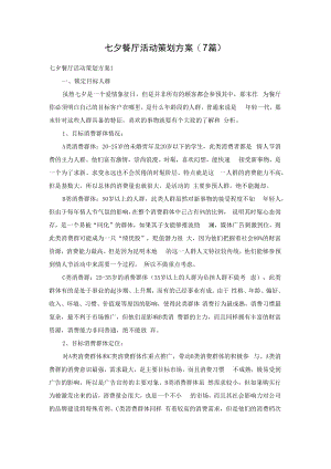 七夕餐厅活动策划方案(7篇).docx