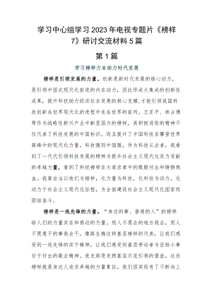 学习中心组学习2023年电视专题片《榜样7》研讨交流材料5篇.docx