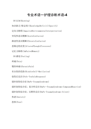 专业术语—护理诊断术语-4.docx