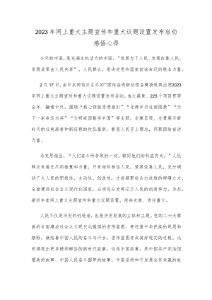 2023年网上重大主题宣传和重大议题设置发布启动感悟心得.docx