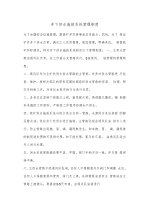 井下供水施救系统管理制度.docx
