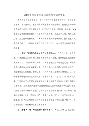 2023年党员干部座谈交流发言稿供借鉴.docx