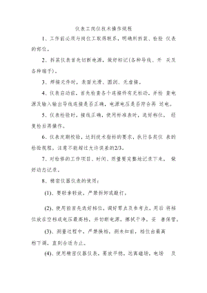 仪表工岗位技术操作规程.docx