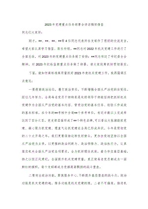 2023年党建重点任务部署会讲话稿供借鉴.docx