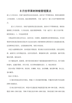 8月份苹果树种植管理要点.docx