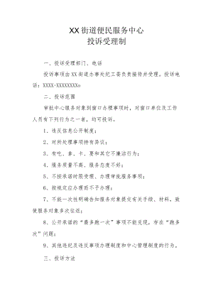 XX街道便民服务中心投诉受理制.docx