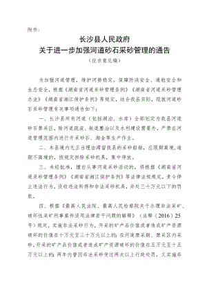 关于进一步加强河道砂石采砂管理的通告（征求意见稿）.docx