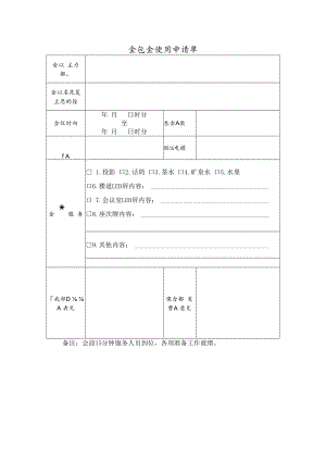 会议室使用申请单.docx