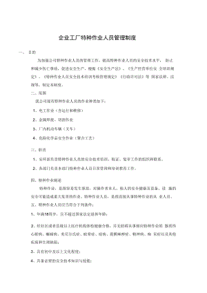 企业工厂特种作业人员管理制度.docx