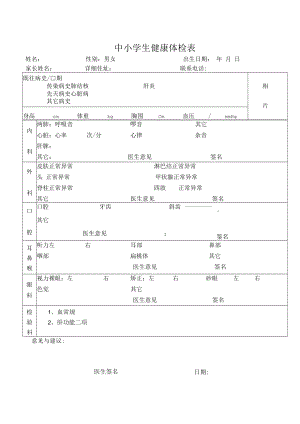 中小学生健康体检表.docx