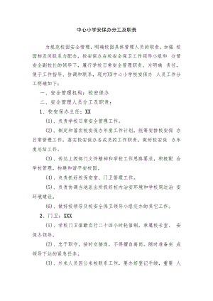 中心小学安保办分工及职责.docx