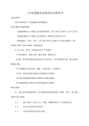 二次电缆敷设及接线-6.docx