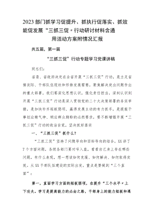 2023部门抓学习促提升、抓执行促落实、抓效能促发展“三抓三促”行动研讨材料含通用活动方案附情况汇报.docx