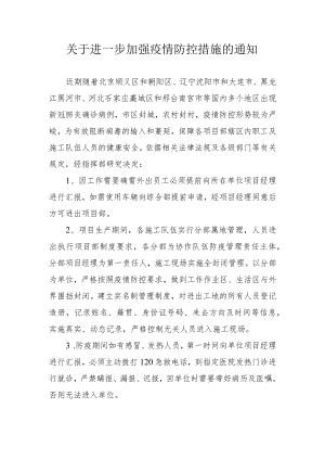 关于进一步加强疫情防控措施的通知.docx