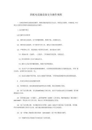 供配电设施设备安全操作规程.docx