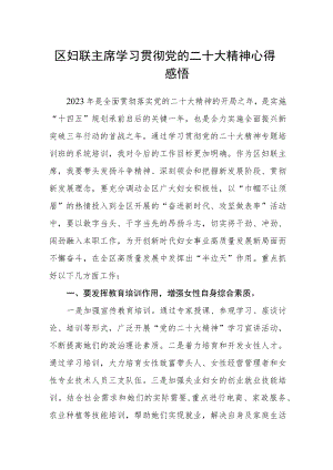 区妇联主席学习贯彻党的二十大精神心得感悟.docx