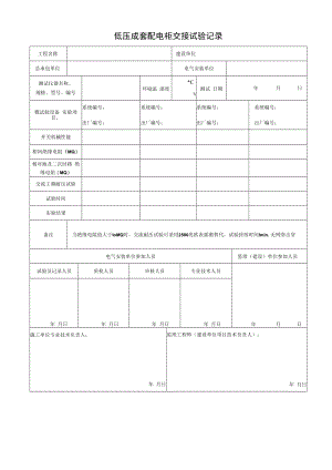 低压成套配电柜交接试验记录.docx