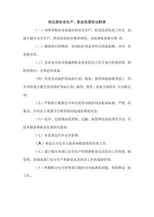 供应部安全生产、职业危害防治职责1.docx