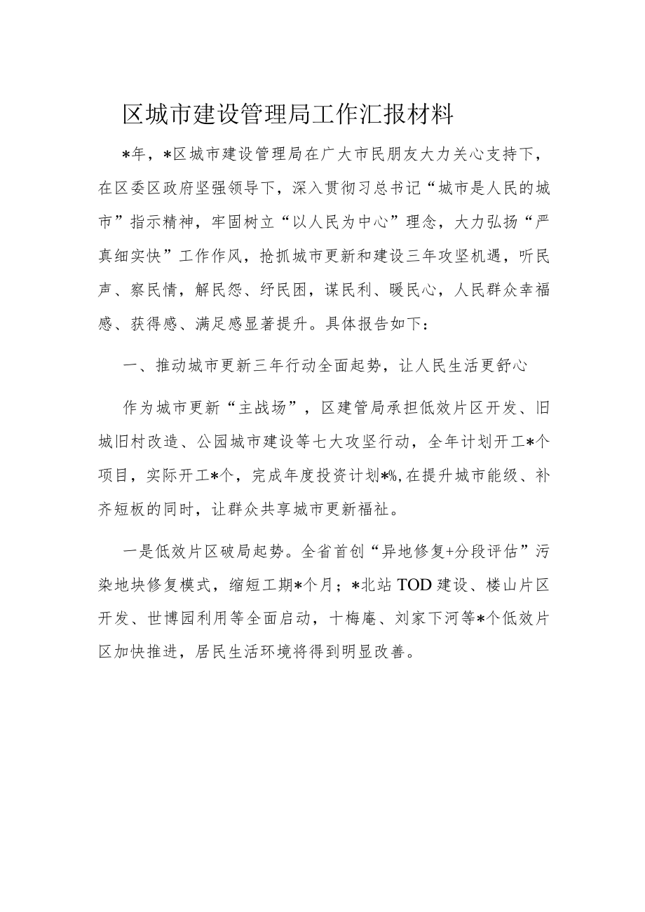 区城市建设管理局工作汇报材料.docx_第1页