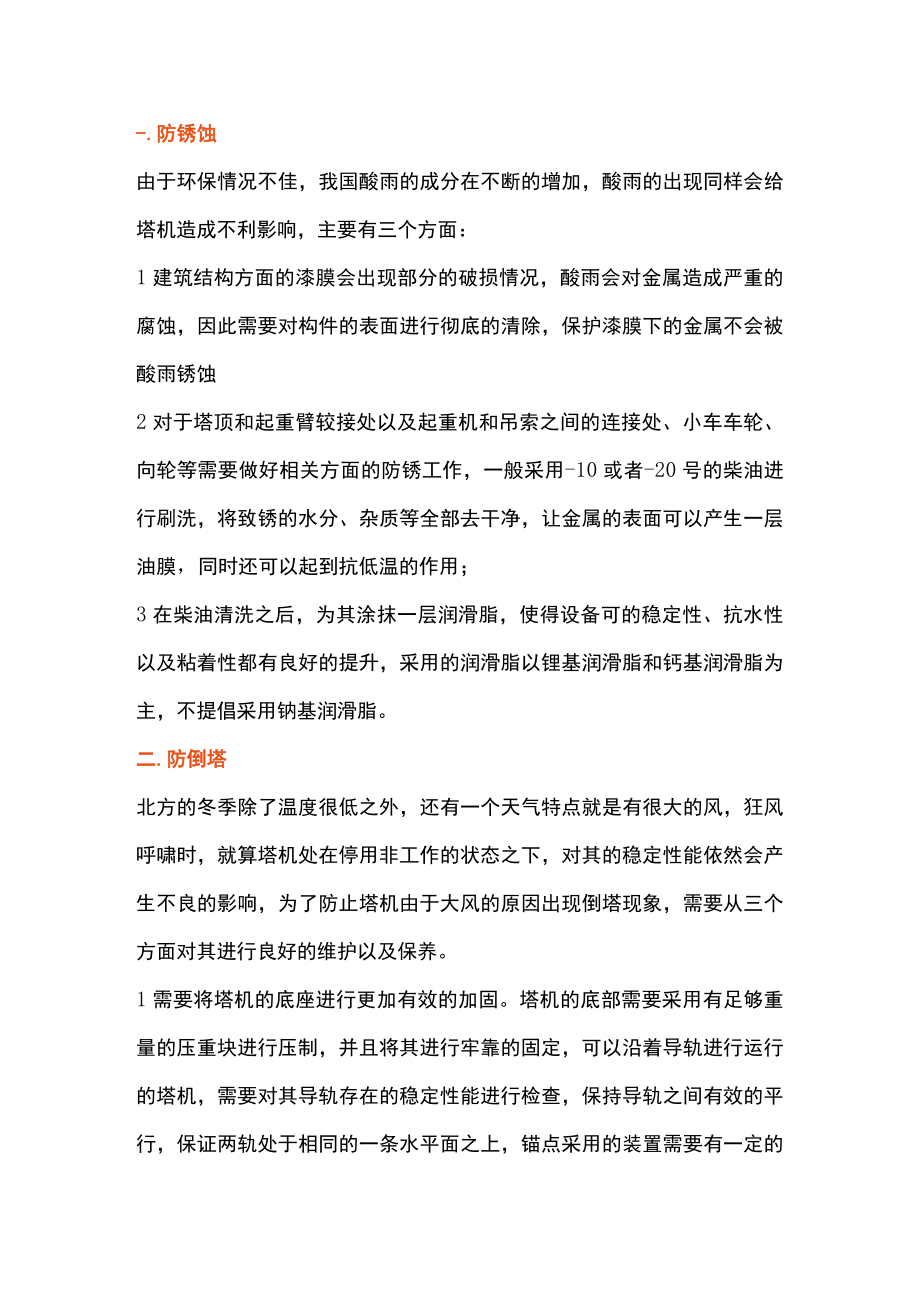 冬季塔机维护和保养.docx_第1页