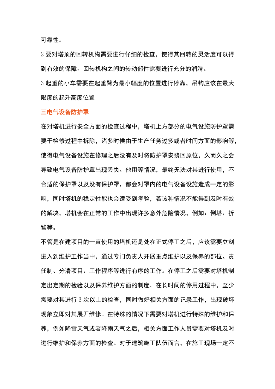 冬季塔机维护和保养.docx_第2页