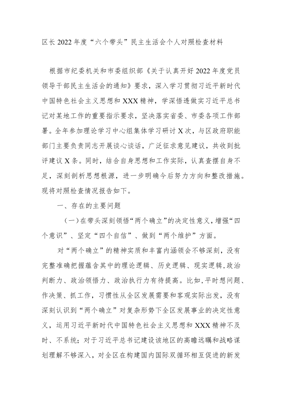 区长2022年度“六个带头”民主生活会个人对照检查材料.docx_第1页