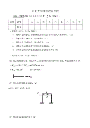 东北大学考试卷《结构力学ⅠX》考核作业u.docx
