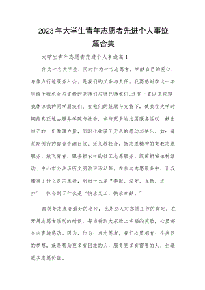 2023年大学生青年志愿者先进个人事迹四篇合集.docx