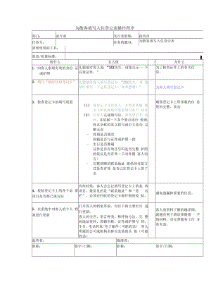 为散客填写入住登记表操作程序.docx