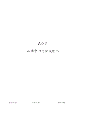 企业组织结构与岗位责权工具包03-3.1品牌中心岗位说明书.docx