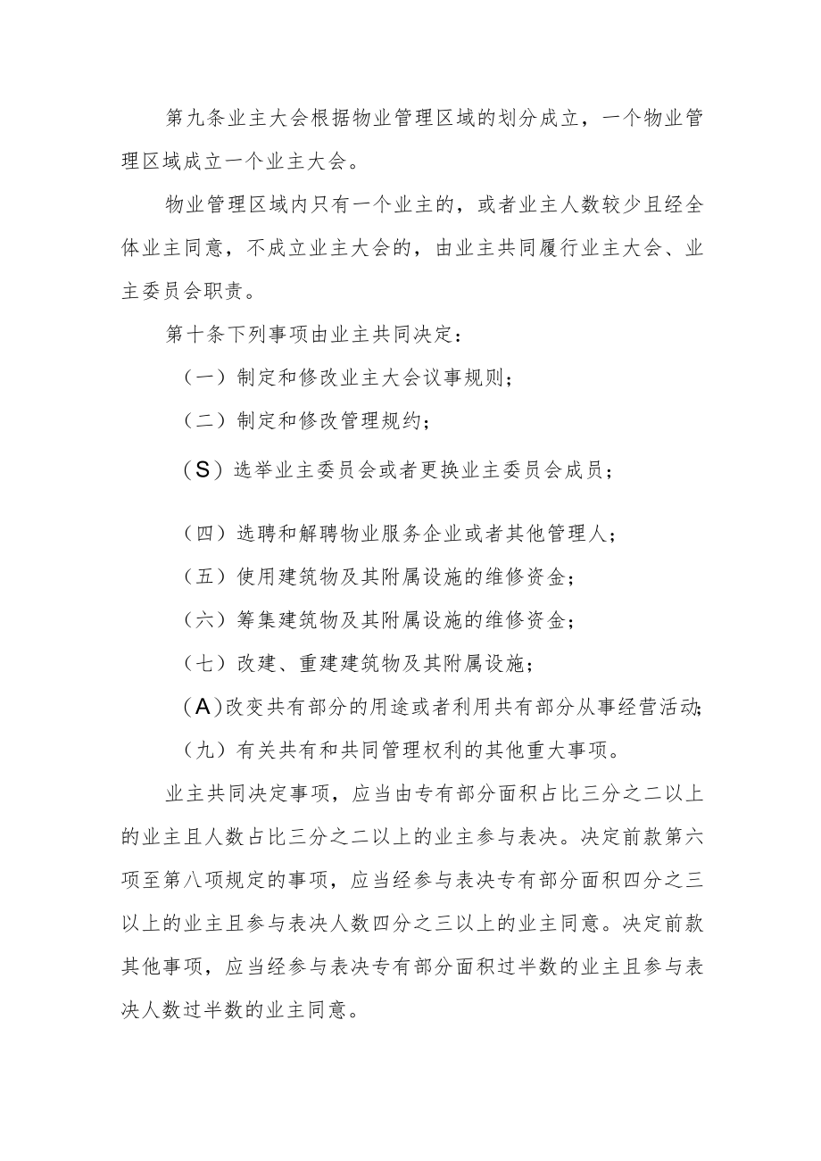 业主大会与业主委员会指导规则(2023版).docx_第3页