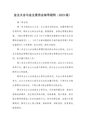 业主大会与业主委员会指导规则(2023版).docx
