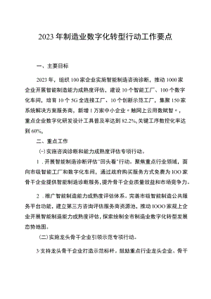 2023年制造业数字化转型行动工作要点.docx