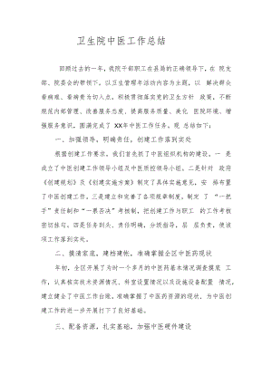中医工作总结.docx