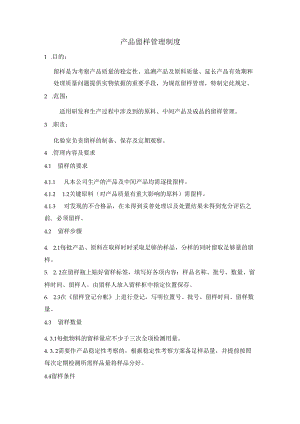 产品留样管理制度.docx